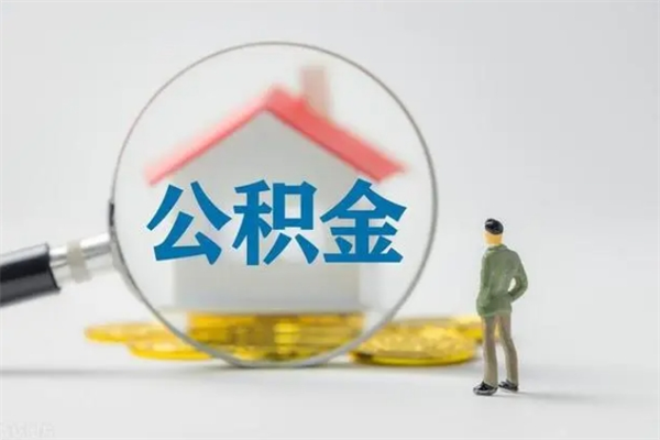 绍兴公积金离职多久可以取出（公积金离职多久可以全部提取）